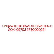 5730000051 ЩЕКОВАЯ ДРОБИЛКА-БЛОК-0970J Epiroc