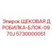 5730000051 ЩЕКОВАЯ ДРОБИЛКА-БЛОК-0970J Epiroc