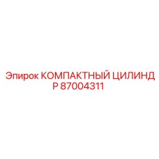 87004311 КОМПАКТНЫЙ ЦИЛИНДР Epiroc