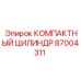 87004311 КОМПАКТНЫЙ ЦИЛИНДР Epiroc