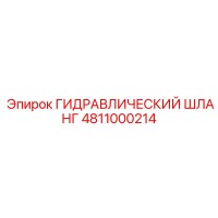 4811000214 ГИДРАВЛИЧЕСКИЙ ШЛАНГ Epiroc