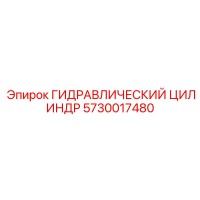 5730017480 ГИДРАВЛИЧЕСКИЙ ЦИЛИНДР Epiroc