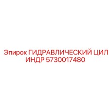 5730017480 ГИДРАВЛИЧЕСКИЙ ЦИЛИНДР Epiroc