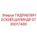 5730017480 ГИДРАВЛИЧЕСКИЙ ЦИЛИНДР Epiroc