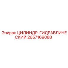 2657169088 ЦИЛИНДР-ГИДРАВЛИЧЕСКИЙ Epiroc