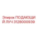Деталь ПОДАЮЩИЙ ЛУЧ 3128000939 Epiroc в компактном исполнении