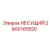 Несущий элемент 2900105500 для малогабаритной техники