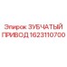 1623110700 ЗУБЧАТЫЙ ПРИВОД Epiroc