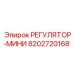 8202720168 РЕГУЛЯТОР-МИНИ Epiroc