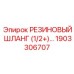 Шланг малого диаметра Epiroc артикул 1903306707