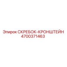 4700371463 СКРЕБОК-КРОНШТЕЙН Epiroc