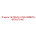 4700371463 СКРЕБОК-КРОНШТЕЙН Epiroc