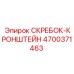 4700371463 СКРЕБОК-КРОНШТЕЙН Epiroc