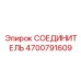 4700791609 СОЕДИНИТЕЛЬ Epiroc