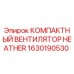1630190530 КОМПАКТНЫЙ ВЕНТИЛЯТОР HEATHER Epiroc