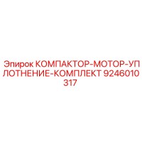 9246010317 КОМПАКТОР-МОТОР-УПЛОТНЕНИЕ-КОМПЛЕКТ Epiroc