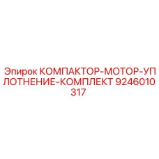 9246010317 КОМПАКТОР-МОТОР-УПЛОТНЕНИЕ-КОМПЛЕКТ Epiroc