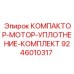 9246010317 КОМПАКТОР-МОТОР-УПЛОТНЕНИЕ-КОМПЛЕКТ Epiroc