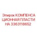 Оригинальная компенсационная пластина Epiroc 3363118652
