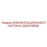 3363118658 КОМПЕНСАЦИОННАЯ ПЛАСТИНА Epiroc