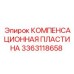 Оригинальная компенсационная пластина Epiroc 3363118658