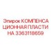 Оригинальная компенсационная пластина Epiroc 3363118659