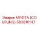 583810147 МУФТА (COUPLING) Epiroc