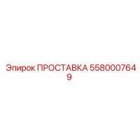5580007649 ПРОСТАВКА Epiroc