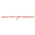 5580007649 ПРОСТАВКА Epiroc