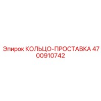 4700910742 КОЛЬЦО-ПРОСТАВКА Epiroc