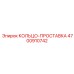 4700910742 КОЛЬЦО-ПРОСТАВКА Epiroc