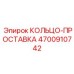 4700910742 КОЛЬЦО-ПРОСТАВКА Epiroc