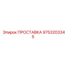 9753203345 ПРОСТАВКА Epiroc