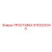 9753203345 ПРОСТАВКА Epiroc