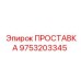 9753203345 ПРОСТАВКА Epiroc