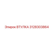 3128303864 ВТУЛКА Epiroc