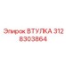 3128303864 ВТУЛКА Epiroc