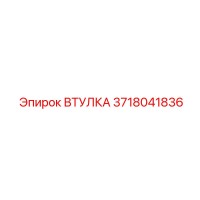 3718041836 Втулка Epiroc