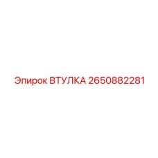 2650882281 ВТУЛКА Epiroc