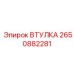 2650882281 ВТУЛКА Epiroc