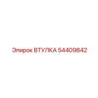 54409842 ВТУЛКА Epiroc