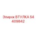 54409842 ВТУЛКА Epiroc