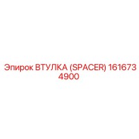 1616734900 Втулка (Spacer) Epiroc