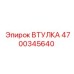 4700345640 ВТУЛКА Epiroc
