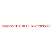 5572289500 СТЕРЖЕНЬ Epiroc