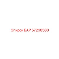57268583 БАР Epiroc