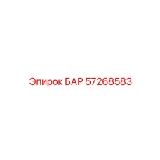 57268583 БАР Epiroc