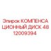4812009394 КОМПЕНСАЦИОННЫЙ ДИСК Epiroc