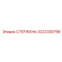 3222330756 СТЕРЖЕНЬ Epiroc
