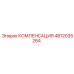 4812035264 КОМПЕНСАЦИЯ Epiroc